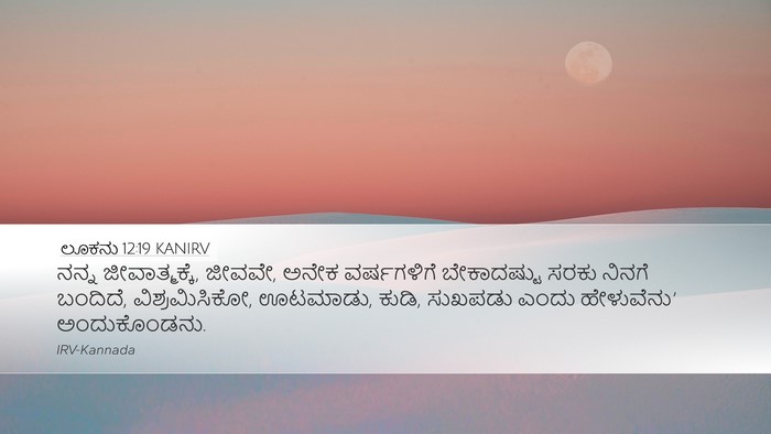 ಲೂಕನು 12:19 KANIRV Bible Verse Image