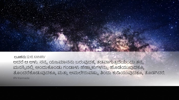 ಲೂಕನು 12:45 KANIRV Bible Verse Image