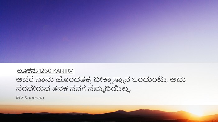 ಲೂಕನು 12:50 KANIRV Bible Verse Image
