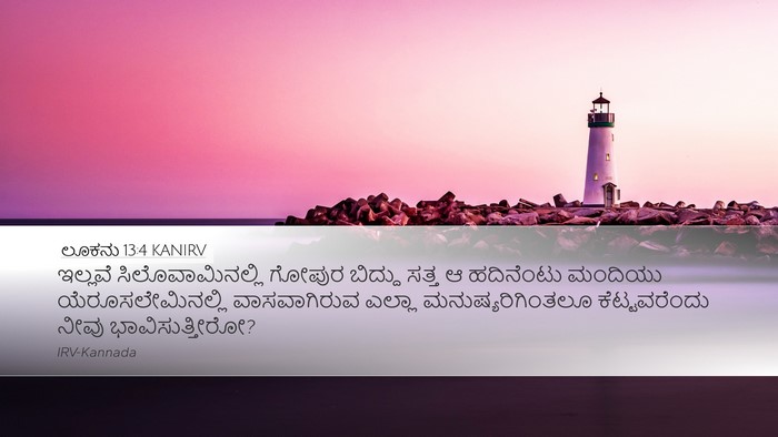 ಲೂಕನು 13:4 KANIRV Bible Verse Image