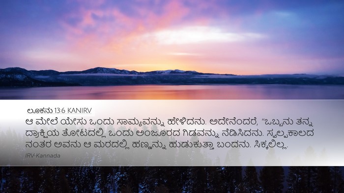 ಲೂಕನು 13:6 KANIRV Desktop Wallpaper - ಆ ಮೇಲೆ ಯೇಸು ಒಂದು - Desktop Bible Verse Wallpaper