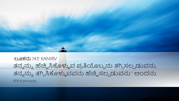ಲೂಕನು 14:11 KANIRV Bible Verse Image
