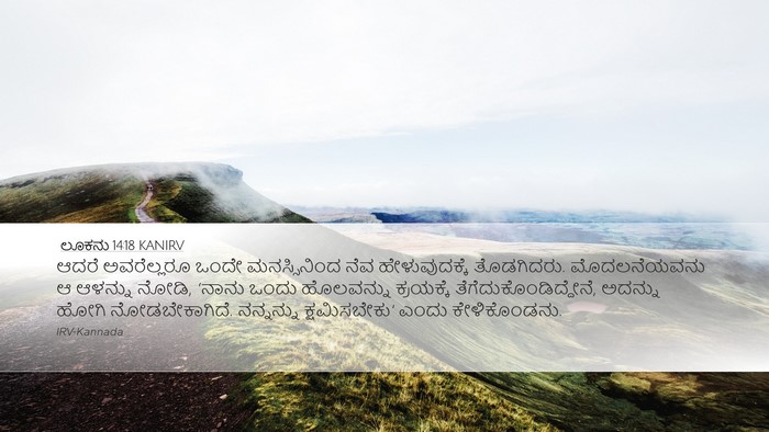 ಲೂಕನು 14:18 KANIRV Bible Verse Image