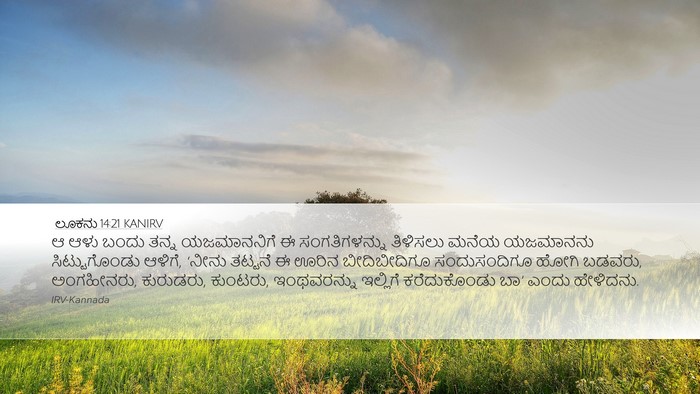 ಲೂಕನು 14:21 KANIRV Bible Verse Image
