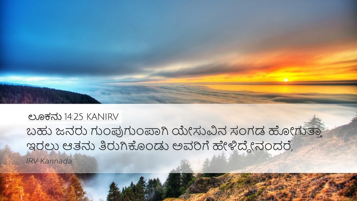 ಲೂಕನು 14:25 KANIRV Bible Verse Image