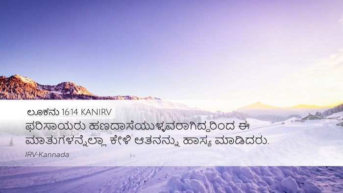 ಲೂಕನು 16:14 KANIRV Bible Verse Image