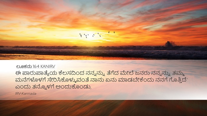 ಲೂಕನು 16:4 KANIRV Desktop Wallpaper - ಈ ಪಾರುಪಾತ್ಯೆಯ - Desktop Bible Verse Wallpaper