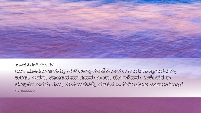 ಲೂಕನು 16:8 KANIRV Bible Verse Image