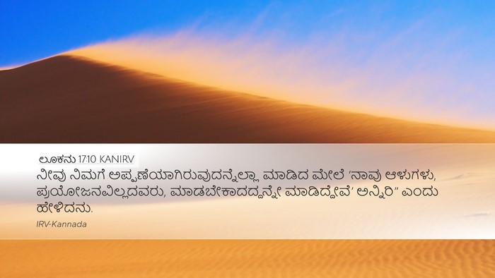 ಲೂಕನು 17:10 KANIRV Bible Verse Image