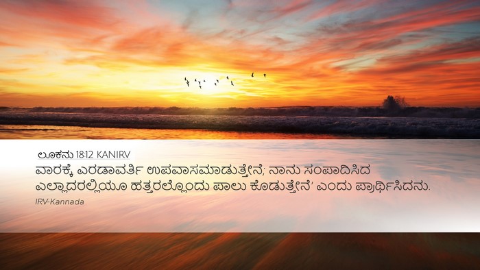 ಲೂಕನು 18:12 KANIRV Bible Verse Image