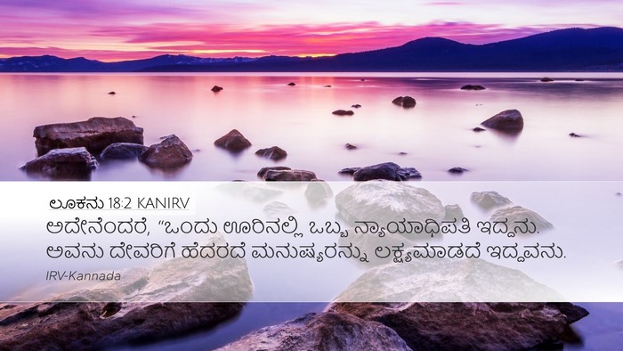ಲೂಕನು 18:2 KANIRV Bible Verse Image