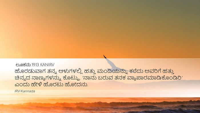 ಲೂಕನು 19:13 KANIRV Bible Verse Image