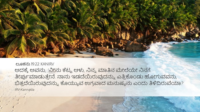 ಲೂಕನು 19:22 KANIRV Bible Verse Image