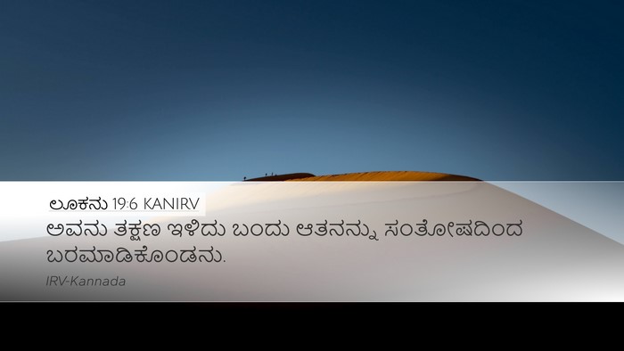 ಲೂಕನು 19:6 KANIRV Bible Verse Image