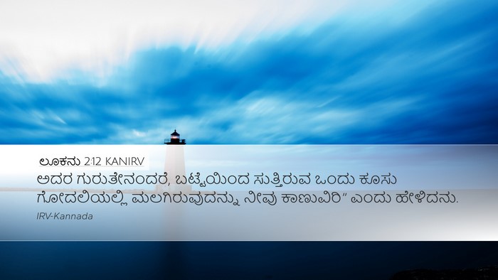 ಲೂಕನು 2:12 KANIRV Bible Verse Image