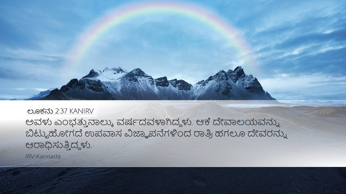 ಲೂಕನು 2:37 KANIRV Bible Verse Image
