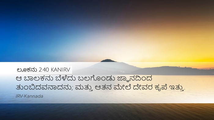 ಲೂಕನು 2:40 KANIRV Desktop Wallpaper - ಆ ಬಾಲಕನು ಬೆಳೆದು - Desktop Bible Verse Wallpaper