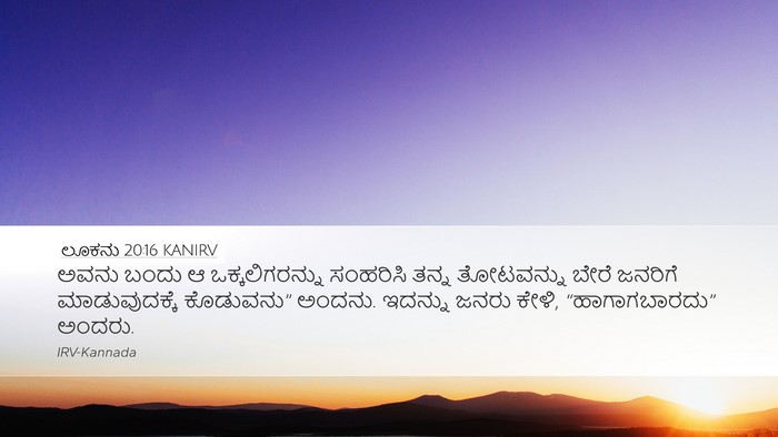 ಲೂಕನು 20:16 KANIRV Bible Verse Image