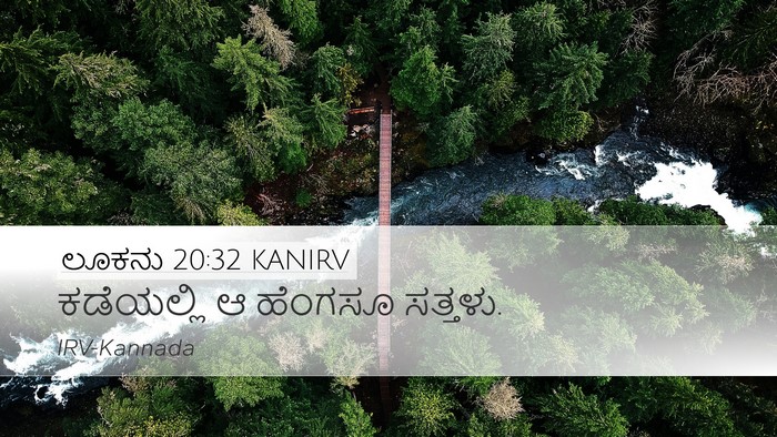 ಲೂಕನು 20:32 KANIRV Desktop Wallpaper - ಕಡೆಯಲ್ಲಿ ಆ ಹೆಂಗಸೂ - Desktop Bible Verse Wallpaper