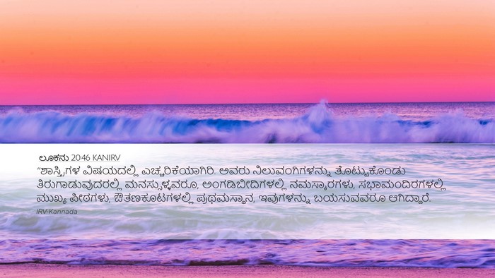 ಲೂಕನು 20:46 KANIRV Bible Verse Image