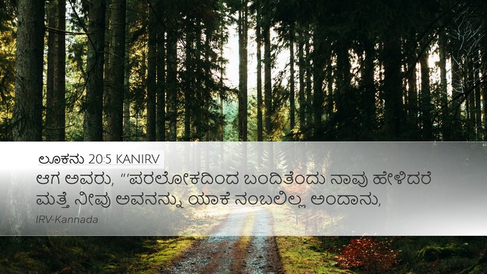 ಲೂಕನು 20:5 KANIRV Bible Verse Image