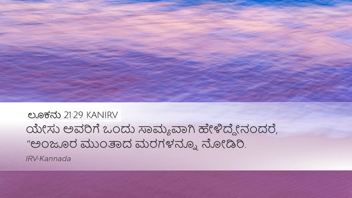 ಲೂಕನು 21:29 KANIRV Desktop Wallpaper - ಯೇಸು ಅವರಿಗೆ ಒಂದು - Desktop Bible Verse Wallpaper
