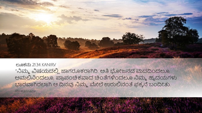 ಲೂಕನು 21:34 KANIRV Bible Verse Image
