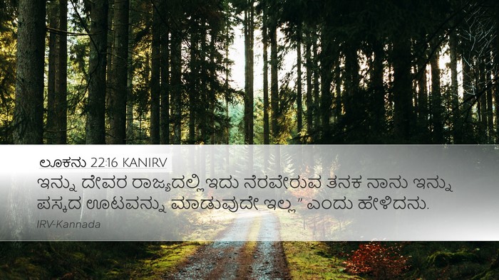 ಲೂಕನು 22:16 KANIRV Desktop Wallpaper - ಇನ್ನು ದೇವರ - Desktop Bible Verse Wallpaper