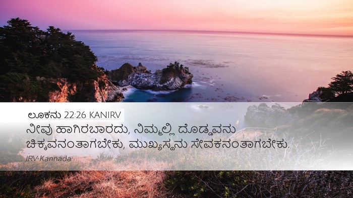 ಲೂಕನು 22:26 KANIRV Desktop Wallpaper - ನೀವು ಹಾಗಿರಬಾರದು, - Desktop Bible Verse Wallpaper