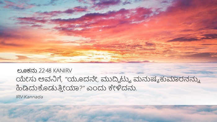 ಲೂಕನು 22:48 KANIRV Desktop Wallpaper - ಯೇಸು ಅವನಿಗೆ, - Desktop Bible Verse Wallpaper