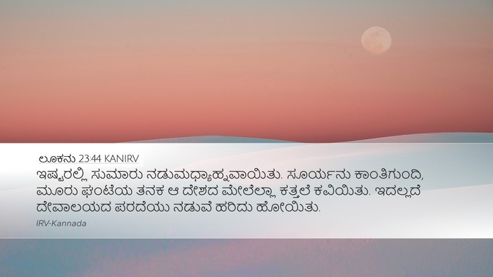 ಲೂಕನು 23:44 KANIRV Bible Verse Image