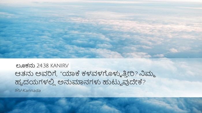 ಲೂಕನು 24:38 KANIRV Bible Verse Image