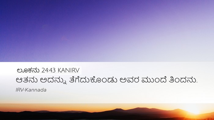 ಲೂಕನು 24:43 KANIRV Desktop Wallpaper - ಆತನು ಅದನ್ನು - Desktop Bible Verse Wallpaper