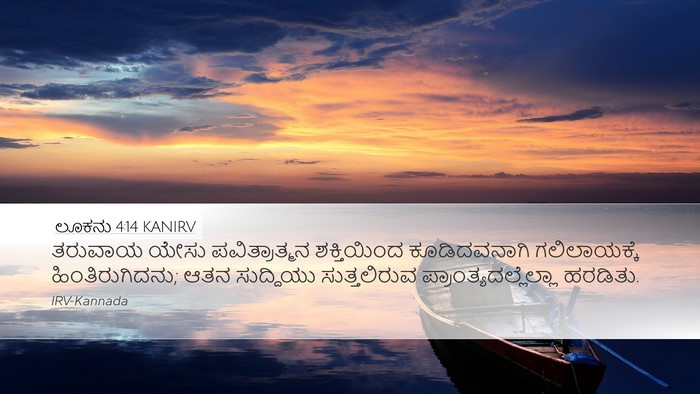 ಲೂಕನು 4:14 KANIRV Desktop Wallpaper - ತರುವಾಯ ಯೇಸು - Desktop Bible Verse Wallpaper