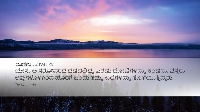 ಲೂಕನು 5:2 KANIRV Desktop Wallpaper - ಯೇಸು ಆ ಸರೋವರದ - Desktop Bible Verse Wallpaper