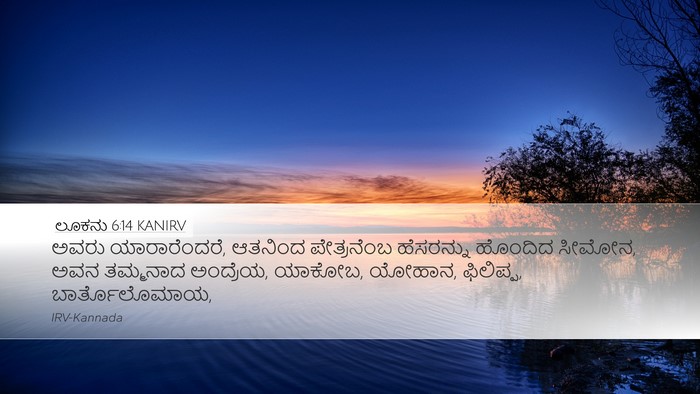 ಲೂಕನು 6:14 KANIRV Bible Verse Image