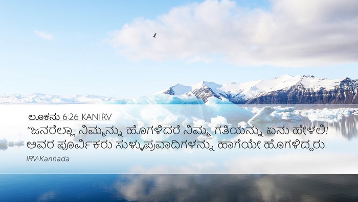 ಲೂಕನು 6:26 KANIRV Bible Verse Image
