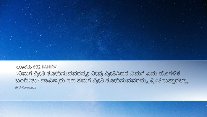 ಲೂಕನು 6:32 KANIRV Bible Verse Image