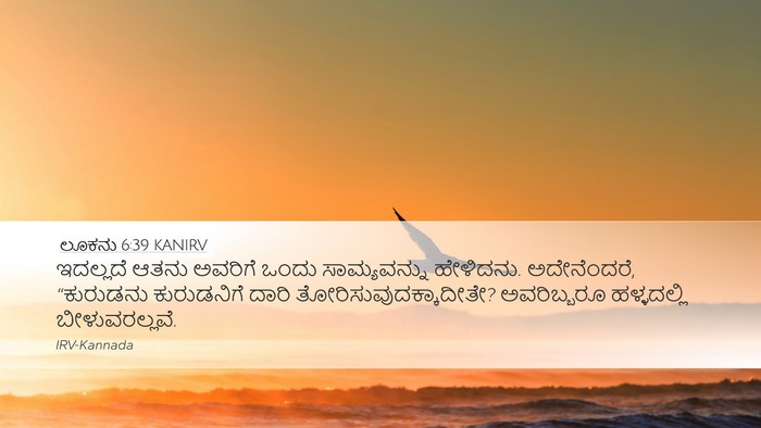 ಲೂಕನು 6:39 KANIRV Desktop Wallpaper - ಇದಲ್ಲದೆ ಆತನು - Desktop Bible Verse Wallpaper