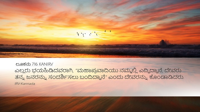 ಲೂಕನು 7:16 KANIRV Bible Verse Image