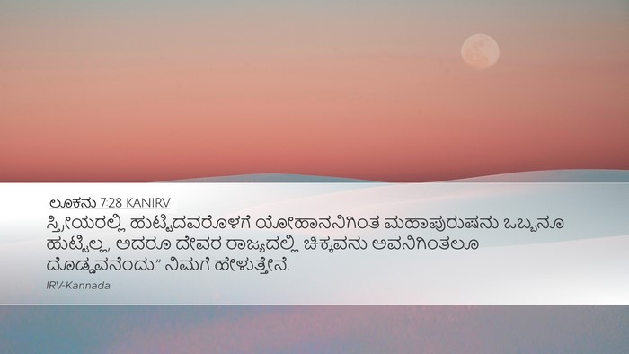 ಲೂಕನು 7:28 KANIRV Bible Verse Image