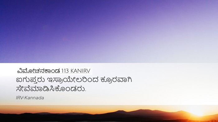 ವಿಮೋಚನಕಾಂಡ 1:13 KANIRV Bible Verse Image