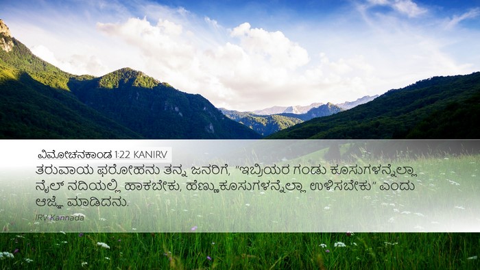 ವಿಮೋಚನಕಾಂಡ 1:22 KANIRV Bible Verse Image