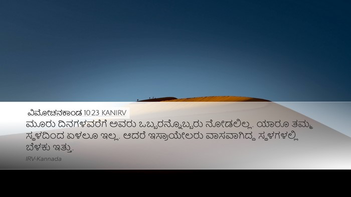 ವಿಮೋಚನಕಾಂಡ 10:23 KANIRV Bible Verse Image