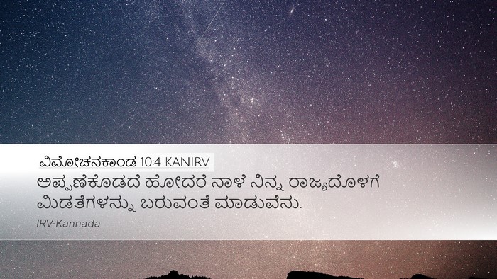 ವಿಮೋಚನಕಾಂಡ 10:4 KANIRV Bible Verse Image