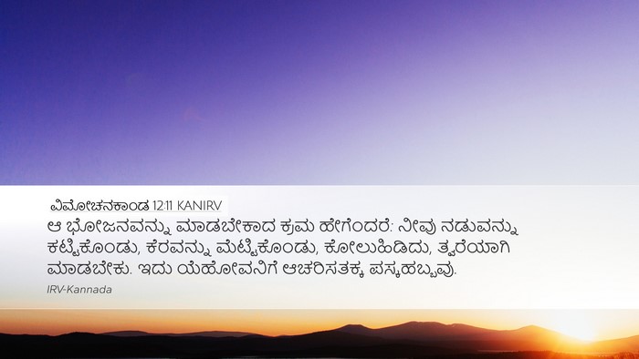 ವಿಮೋಚನಕಾಂಡ 12:11 KANIRV Desktop Wallpaper - ಆ ಭೋಜನವನ್ನು - Desktop Bible Verse Wallpaper