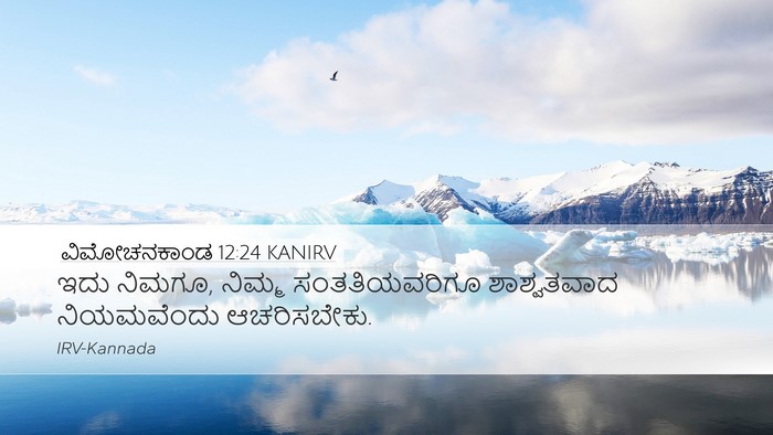 ವಿಮೋಚನಕಾಂಡ 12:24 KANIRV Bible Verse Image