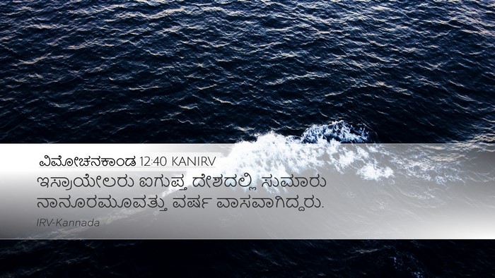 ವಿಮೋಚನಕಾಂಡ 12:40 KANIRV Bible Verse Image