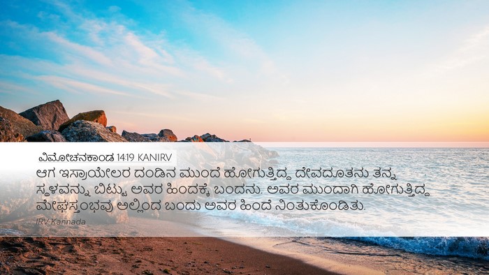 ವಿಮೋಚನಕಾಂಡ 14:19 KANIRV Bible Verse Image