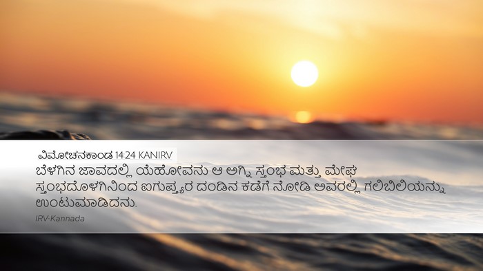 ವಿಮೋಚನಕಾಂಡ 14:24 KANIRV Bible Verse Image